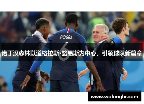 诺丁汉森林以道格拉斯·路易斯为中心，引领球队新篇章