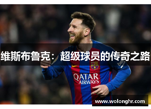 维斯布鲁克：超级球员的传奇之路