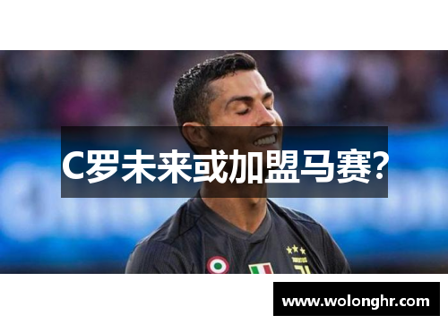 C罗未来或加盟马赛？