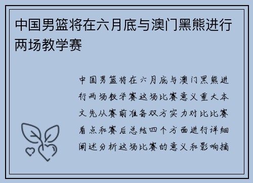 中国男篮将在六月底与澳门黑熊进行两场教学赛