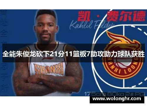 全能朱俊龙砍下21分11篮板7助攻助力球队获胜
