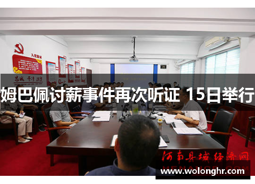 姆巴佩讨薪事件再次听证 15日举行