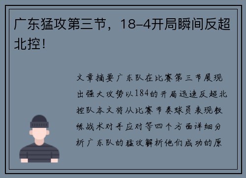 广东猛攻第三节，18-4开局瞬间反超北控！