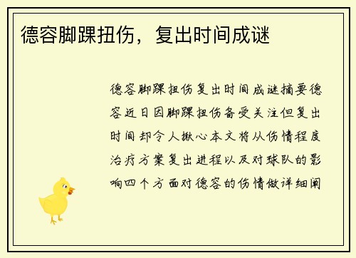 德容脚踝扭伤，复出时间成谜