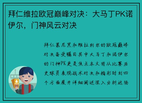 拜仁维拉欧冠巅峰对决：大马丁PK诺伊尔，门神风云对决