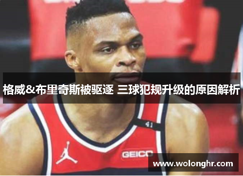 格威&布里奇斯被驱逐 三球犯规升级的原因解析