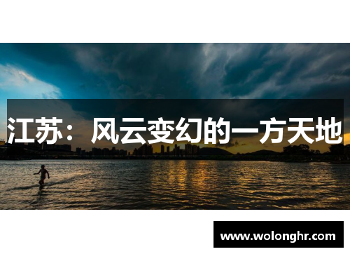 江苏：风云变幻的一方天地