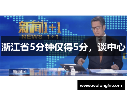 浙江省5分钟仅得5分，谈中心