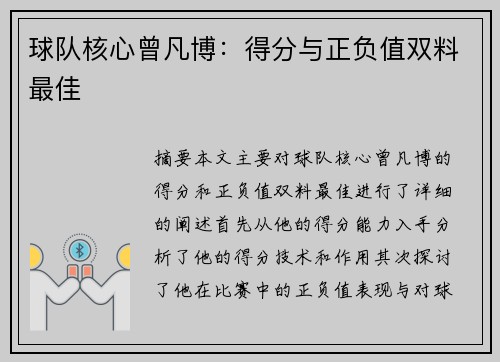 球队核心曾凡博：得分与正负值双料最佳